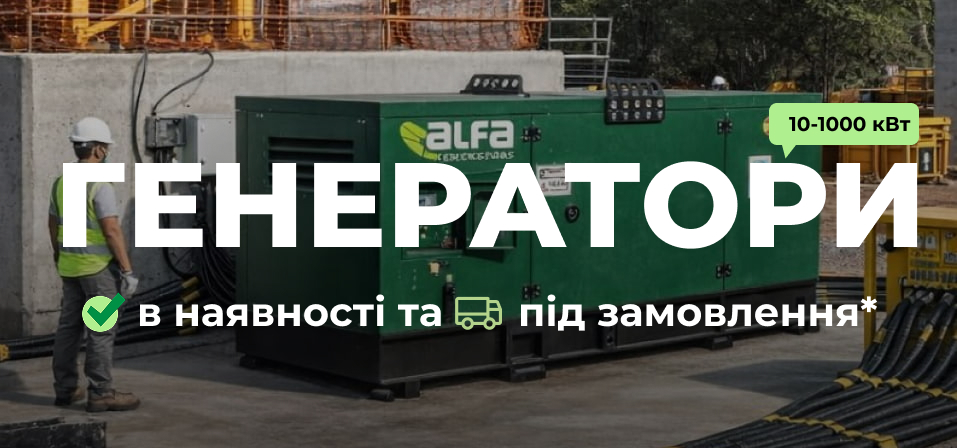 Генераторні установки. Максимальна гарантія.